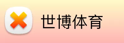 世博体育 logo